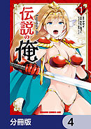 伝説の俺【分冊版】　4