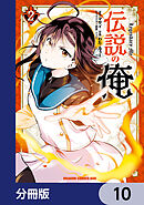 伝説の俺【分冊版】　10