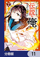 伝説の俺【分冊版】　11