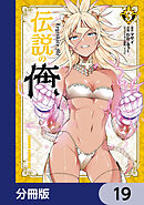 伝説の俺【分冊版】　19