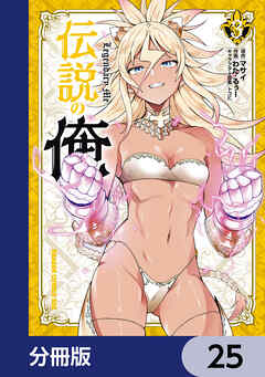伝説の俺【分冊版】　25