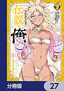 伝説の俺【分冊版】　27