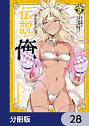 伝説の俺【分冊版】　28