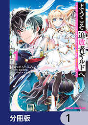 ようこそ『追放者ギルド』へ ～無能なＳランクパーティがどんどん有能な冒険者を追放するので、最弱を集めて最強ギルドを創ります～【分冊版】