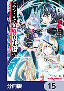 ようこそ『追放者ギルド』へ ～無能なＳランクパーティがどんどん有能な冒険者を追放するので、最弱を集めて最強ギルドを創ります～【分冊版】　15