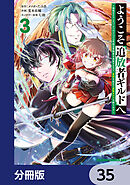 ようこそ『追放者ギルド』へ ～無能なＳランクパーティがどんどん有能な冒険者を追放するので、最弱を集めて最強ギルドを創ります～【分冊版】　35