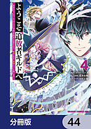 ようこそ『追放者ギルド』へ ～無能なＳランクパーティがどんどん有能な冒険者を追放するので、最弱を集めて最強ギルドを創ります～【分冊版】　44