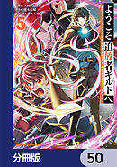 ようこそ『追放者ギルド』へ ～無能なＳランクパーティがどんどん有能な冒険者を追放するので、最弱を集めて最強ギルドを創ります～【分冊版】　50