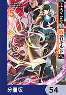 ようこそ『追放者ギルド』へ ～無能なＳランクパーティがどんどん有能な冒険者を追放するので、最弱を集めて最強ギルドを創ります～【分冊版】　54