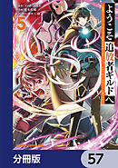ようこそ『追放者ギルド』へ ～無能なＳランクパーティがどんどん有能な冒険者を追放するので、最弱を集めて最強ギルドを創ります～【分冊版】　57