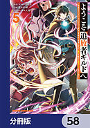 ようこそ『追放者ギルド』へ ～無能なＳランクパーティがどんどん有能な冒険者を追放するので、最弱を集めて最強ギルドを創ります～【分冊版】　58