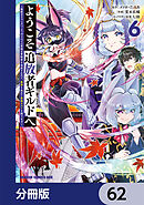 ようこそ『追放者ギルド』へ ～無能なＳランクパーティがどんどん有能な冒険者を追放するので、最弱を集めて最強ギルドを創ります～【分冊版】　62