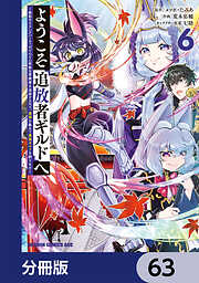 ようこそ『追放者ギルド』へ ～無能なＳランクパーティがどんどん有能な冒険者を追放するので、最弱を集めて最強ギルドを創ります～【分冊版】