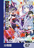 ようこそ『追放者ギルド』へ ～無能なＳランクパーティがどんどん有能な冒険者を追放するので、最弱を集めて最強ギルドを創ります～【分冊版】　67
