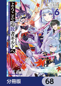 ようこそ『追放者ギルド』へ ～無能なＳランクパーティがどんどん有能な冒険者を追放するので、最弱を集めて最強ギルドを創ります～【分冊版】　68