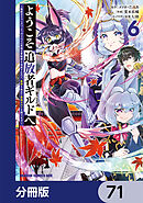 ようこそ『追放者ギルド』へ ～無能なＳランクパーティがどんどん有能な冒険者を追放するので、最弱を集めて最強ギルドを創ります～【分冊版】　71
