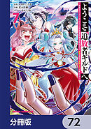 ようこそ『追放者ギルド』へ ～無能なＳランクパーティがどんどん有能な冒険者を追放するので、最弱を集めて最強ギルドを創ります～【分冊版】　72
