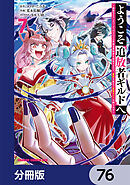 ようこそ『追放者ギルド』へ ～無能なＳランクパーティがどんどん有能な冒険者を追放するので、最弱を集めて最強ギルドを創ります～【分冊版】　76
