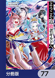 ようこそ『追放者ギルド』へ ～無能なＳランクパーティがどんどん有能な冒険者を追放するので、最弱を集めて最強ギルドを創ります～【分冊版】