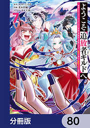 ようこそ『追放者ギルド』へ ～無能なＳランクパーティがどんどん有能な冒険者を追放するので、最弱を集めて最強ギルドを創ります～【分冊版】