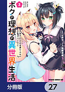 ボクの理想の異世界生活　転生したらケモ耳娘だらけの世界でハーレムに【分冊版】　27