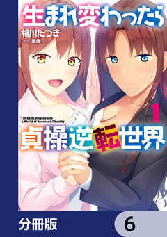生まれ変わったら貞操逆転世界【分冊版】　6