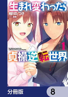生まれ変わったら貞操逆転世界【分冊版】　8