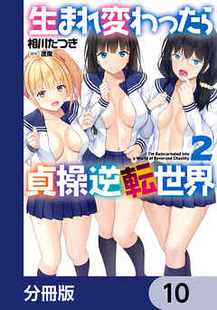 生まれ変わったら貞操逆転世界【分冊版】　10