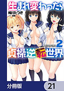 生まれ変わったら貞操逆転世界【分冊版】　21