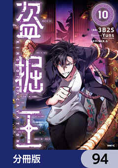 盗掘王【分冊版】　94