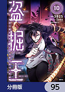 盗掘王【分冊版】　95