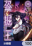 盗掘王【分冊版】　100