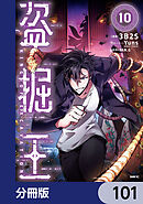 盗掘王【分冊版】　101