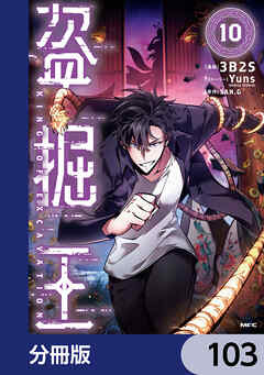 盗掘王【分冊版】　103