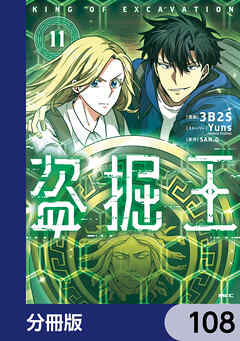 盗掘王【分冊版】　108