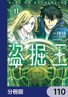 盗掘王【分冊版】　110