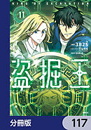盗掘王【分冊版】　117