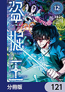 盗掘王【分冊版】　121