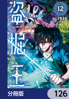 盗掘王【分冊版】　126