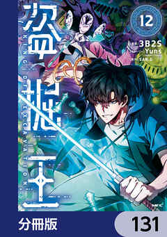 盗掘王【分冊版】　131