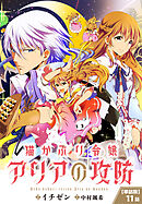 【単話】猫かぶり令嬢アリアの攻防　第11話