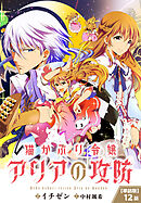 【単話】猫かぶり令嬢アリアの攻防　第12話