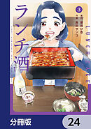 ランチ酒【分冊版】　24