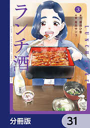 ランチ酒【分冊版】