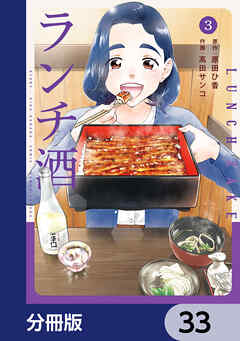 ランチ酒【分冊版】　33