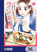 ランチ酒【分冊版】　36