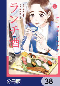 ランチ酒【分冊版】　38