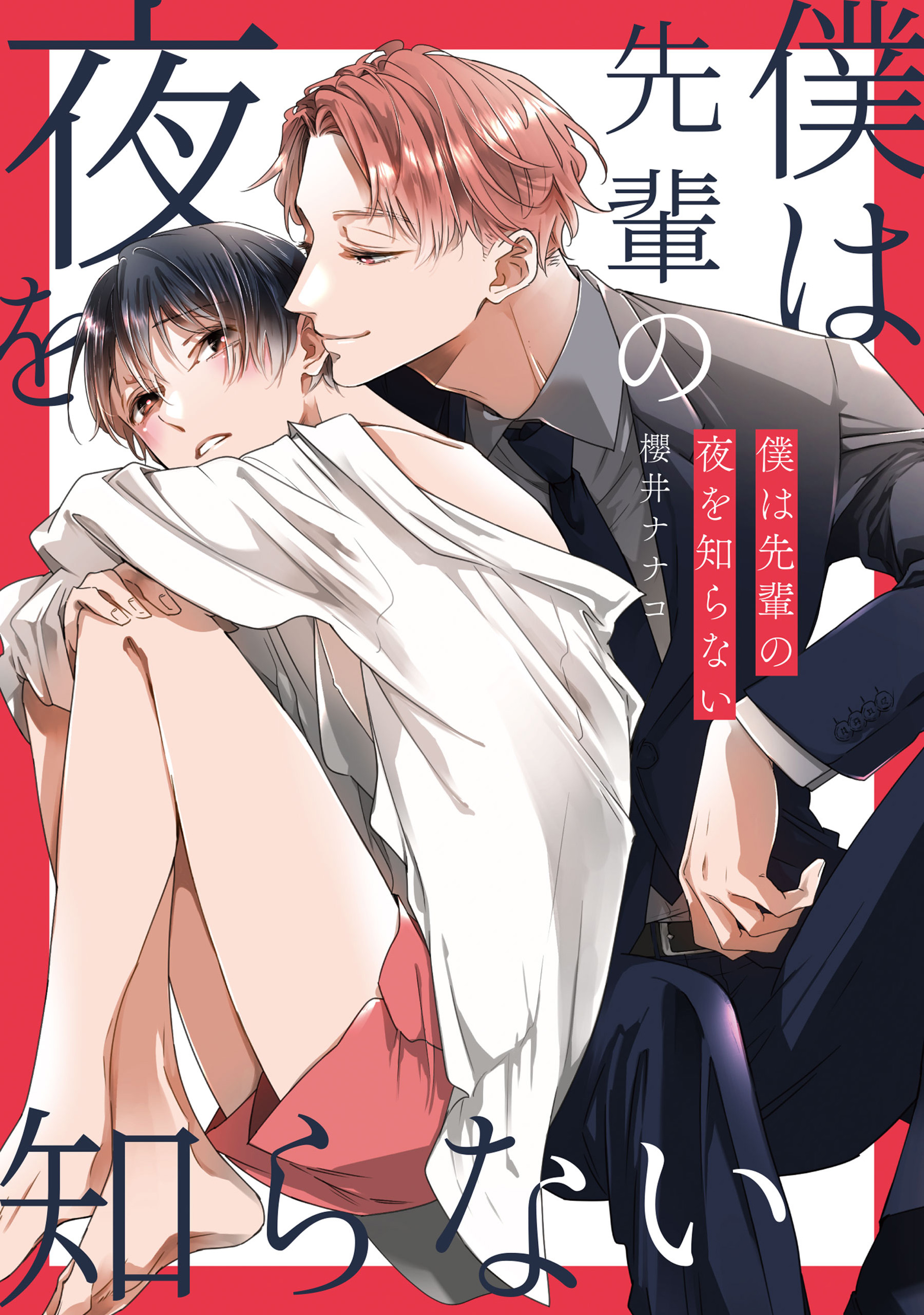 僕は先輩の夜を知らない - 櫻井ナナコ - 電子書籍・無料漫画ならブック