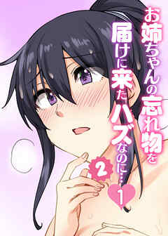 お姉ちゃんの忘れ物を届けに来たハズなのに…シーズン2【フルカラー】【タテヨミ】(1)