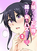 お姉ちゃんの忘れ物を届けに来たハズなのに…シーズン2【フルカラー】【タテヨミ】(3)